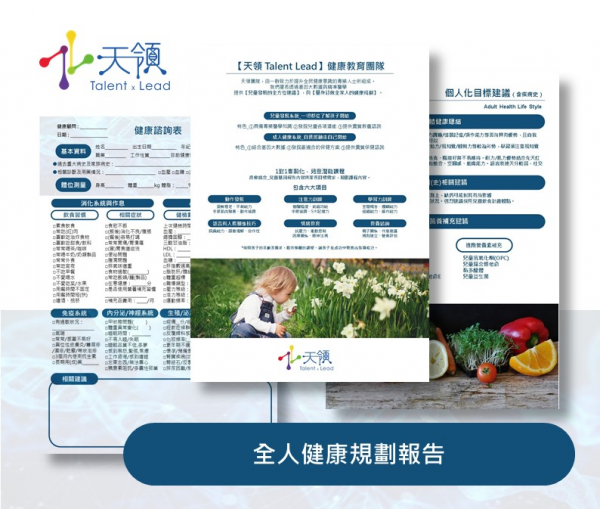 課程-全人健康規劃報告